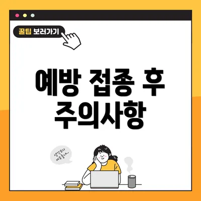 예방 접종 후 주의사항