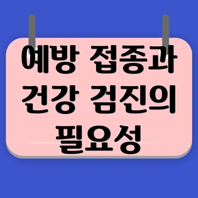예방 접종과 건강 검진의 필요성
