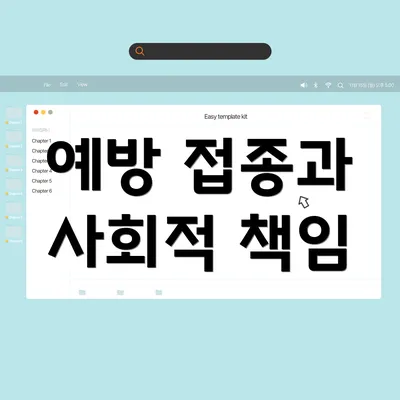 예방 접종과 사회적 책임