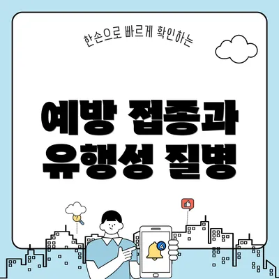 예방 접종과 유행성 질병