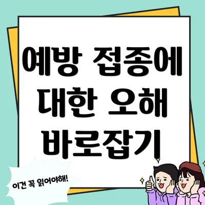 예방 접종에 대한 오해 바로잡기