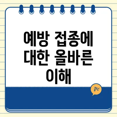 예방 접종에 대한 올바른 이해