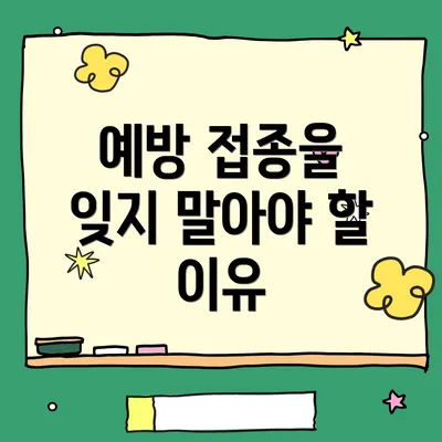 예방 접종을 잊지 말아야 할 이유