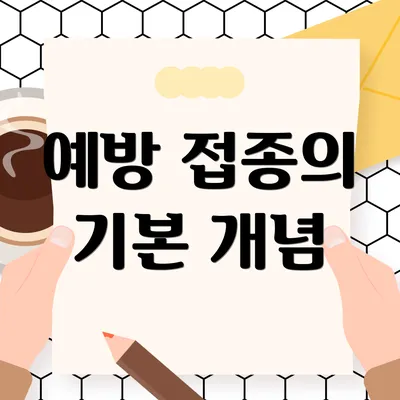 예방 접종의 기본 개념
