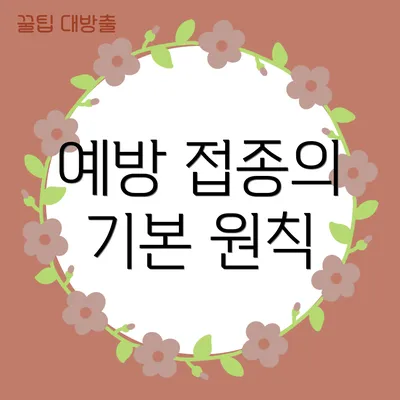 예방 접종의 기본 원칙