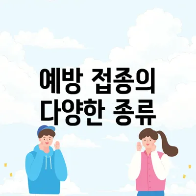 예방 접종의 다양한 종류