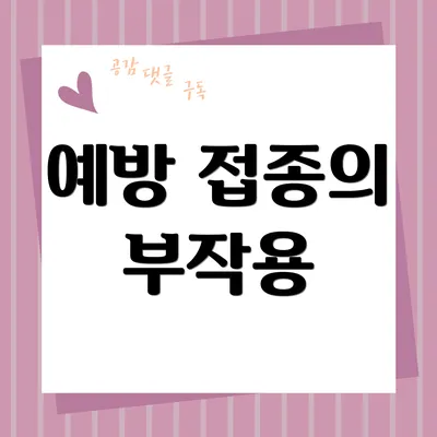 예방 접종의 부작용