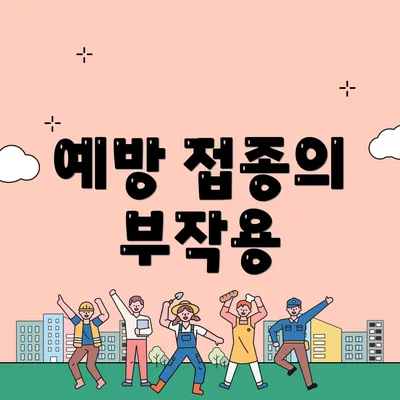 예방 접종의 부작용