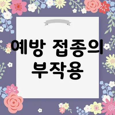 예방 접종의 부작용