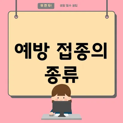 예방 접종의 종류