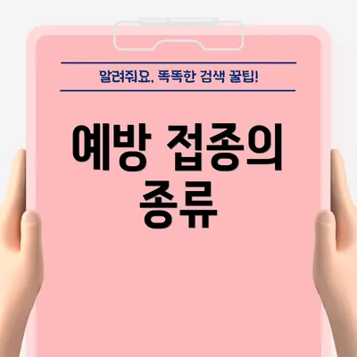 예방 접종의 종류