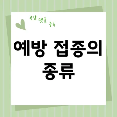 예방 접종의 종류