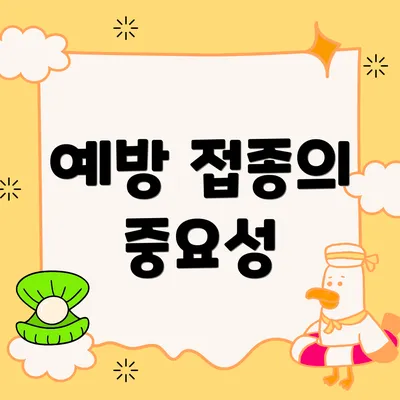 예방 접종의 중요성