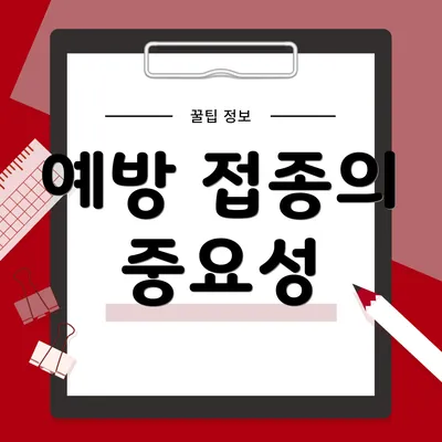 예방 접종의 중요성