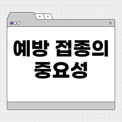 예방 접종의 중요성