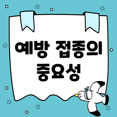 예방 접종의 중요성