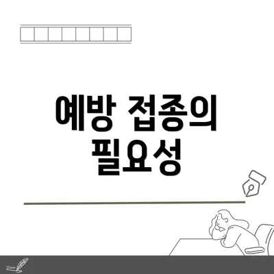 예방 접종의 필요성