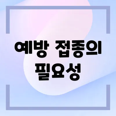 예방 접종의 필요성