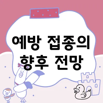 예방 접종의 향후 전망