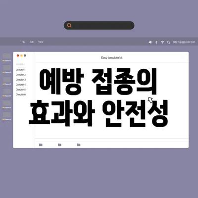 예방 접종의 효과와 안전성