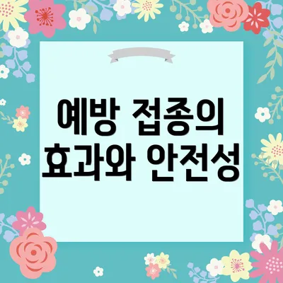 예방 접종의 효과와 안전성