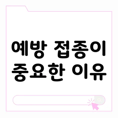 예방 접종이 중요한 이유