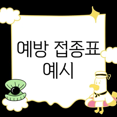 예방 접종표 예시