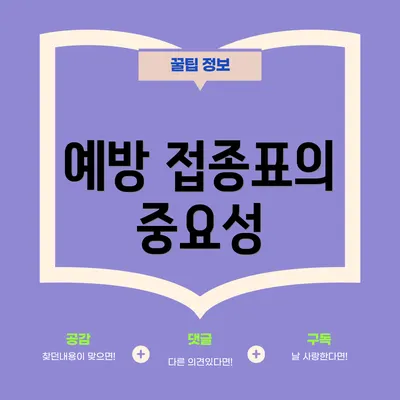 예방 접종표의 중요성