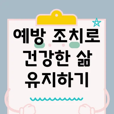 예방 조치로 건강한 삶 유지하기