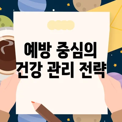 예방 중심의 건강 관리 전략