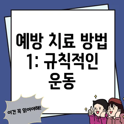 예방 치료 방법 1: 규칙적인 운동