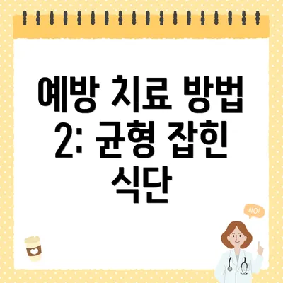 예방 치료 방법 2: 균형 잡힌 식단
