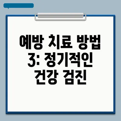 예방 치료 방법 3: 정기적인 건강 검진