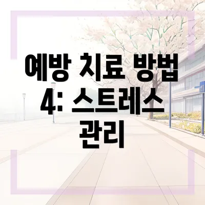 예방 치료 방법 4: 스트레스 관리