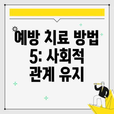 예방 치료 방법 5: 사회적 관계 유지