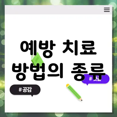 예방 치료 방법의 종류