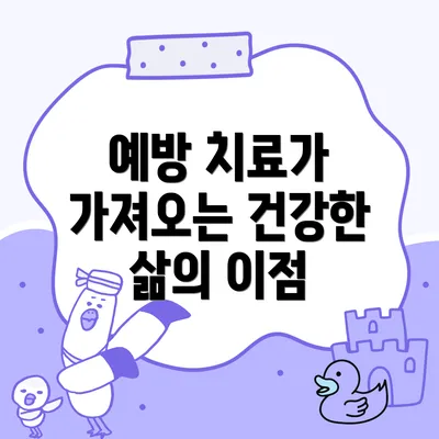 예방 치료가 가져오는 건강한 삶의 이점