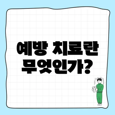 예방 치료란 무엇인가?