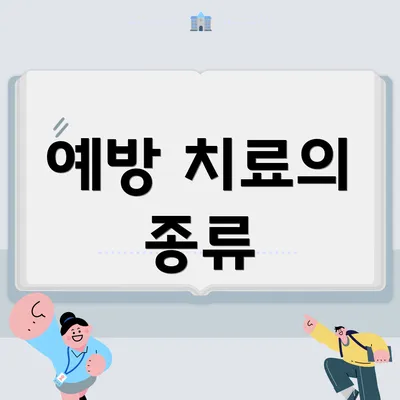 예방 치료의 종류