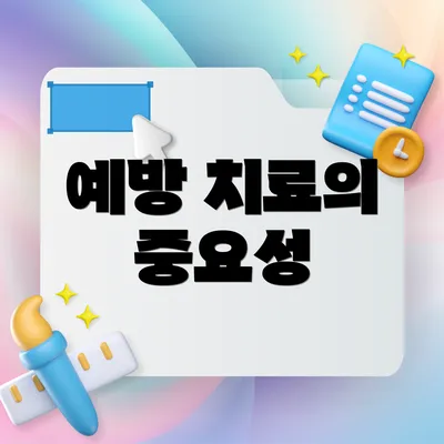 예방 치료의 중요성