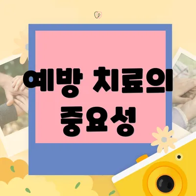 예방 치료의 중요성