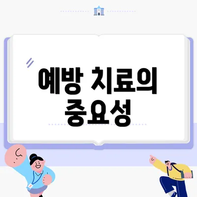 예방 치료의 중요성