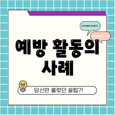 예방 활동의 사례