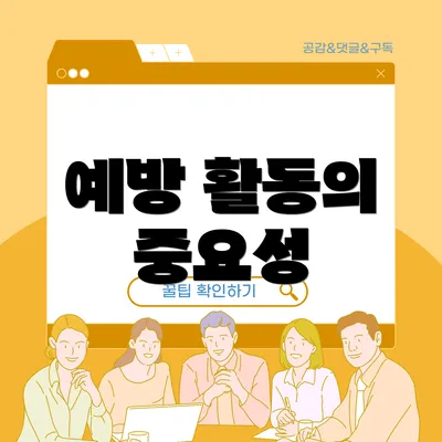 예방 활동의 중요성