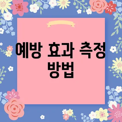 예방 효과 측정 방법