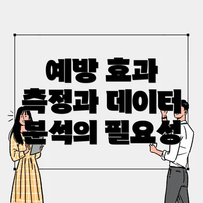 예방 효과 측정과 데이터 분석의 필요성