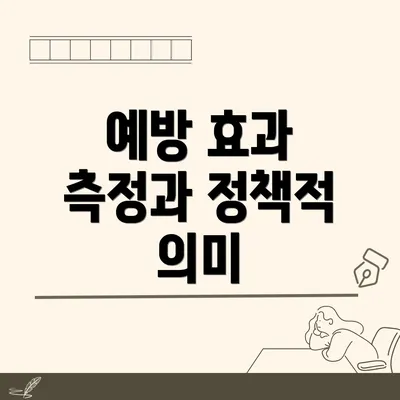 예방 효과 측정과 정책적 의미