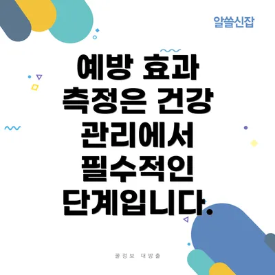 예방 효과 측정은 건강 관리에서 필수적인 단계입니다.