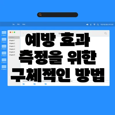 예방 효과 측정을 위한 구체적인 방법
