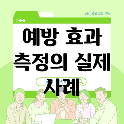 예방 효과 측정의 실제 사례